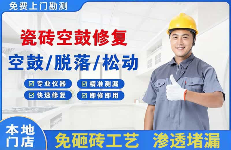 万盛瓷砖空鼓修复
