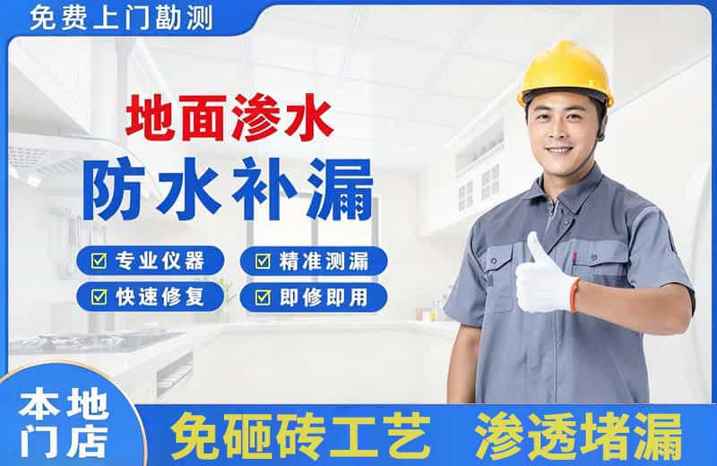 万盛地面渗水维修