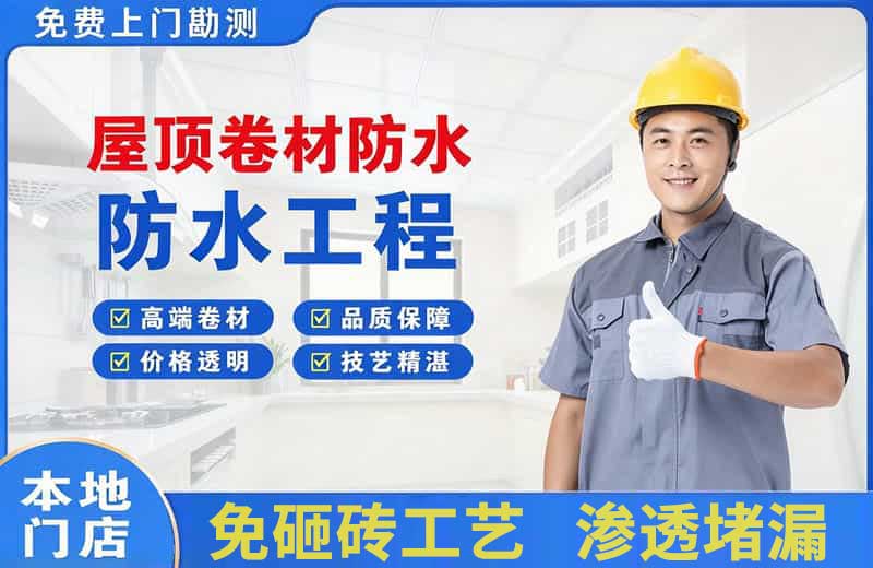 万盛屋顶卷材防水