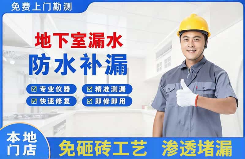 万盛地下室漏水维修