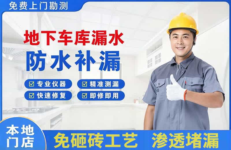 万盛地下车库漏水维修